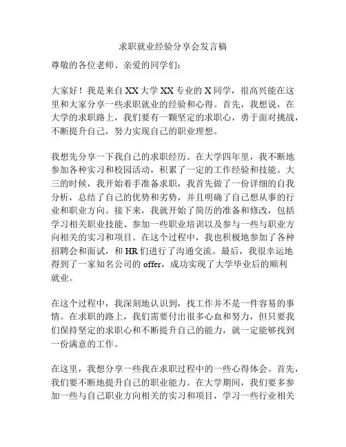 求职就业经验分享会发言稿