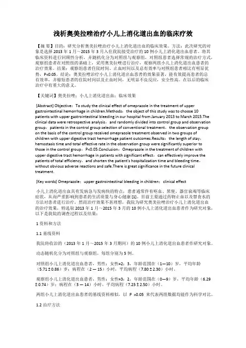 浅析奥美拉唑治疗小儿上消化道出血的临床疗效