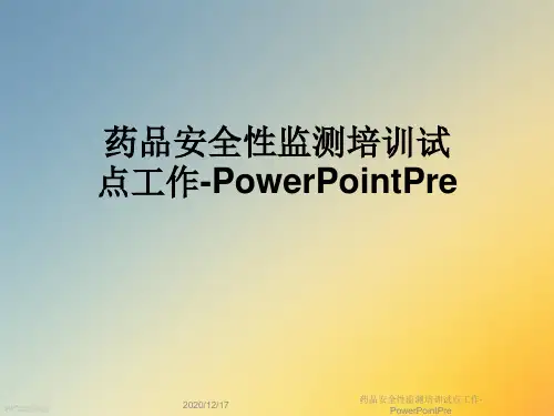 药品安全性监测培训试点工作-PowerPointPre