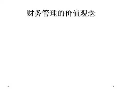 财务管理的价值观念