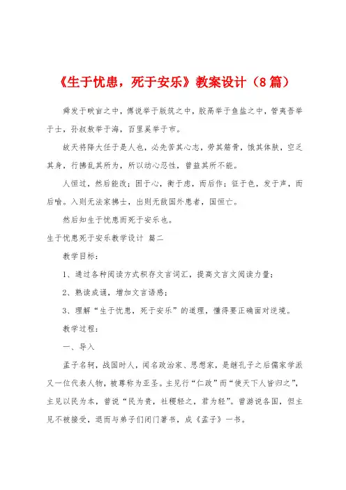 《生于忧患死于安乐》教案设计(8篇)