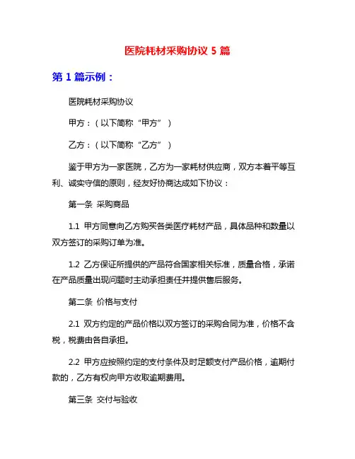医院耗材采购协议5篇