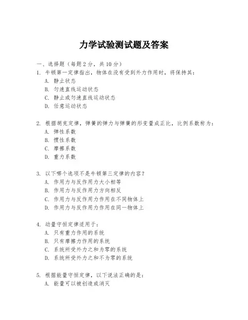 力学试验测试题及答案