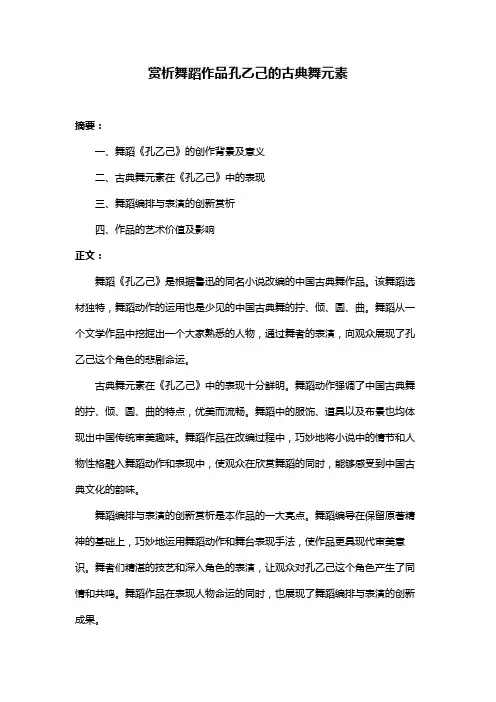 赏析舞蹈作品孔乙己的古典舞元素
