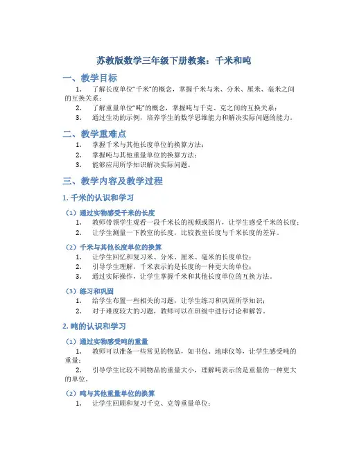 苏教版数学三年级下册教案千米和吨