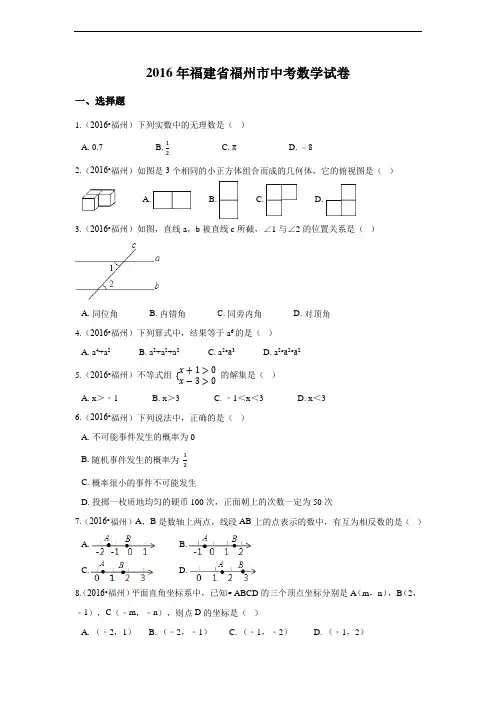 2016年福建省福州市中考数学试卷(含解析版)