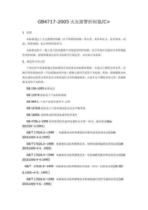 《火灾报警控制器》GB 4717-2005