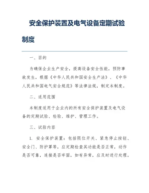 安全保护装置及电气设备定期试验制度
