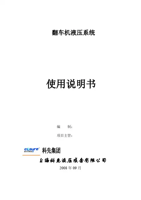 翻车机液压系统说明书