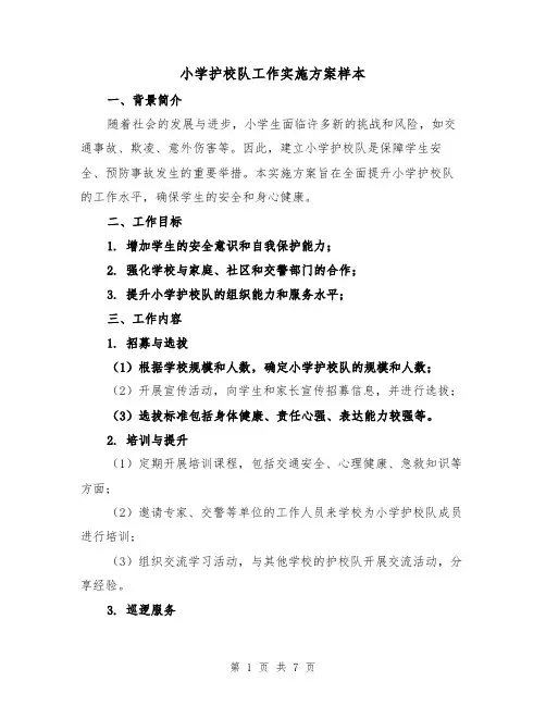 小学护校队工作实施方案样本(三篇)
