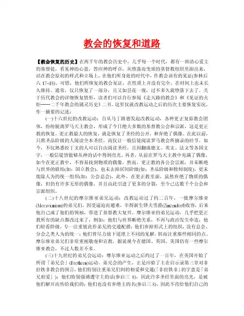 教会的恢复和道路各种更正复原教会团体，纷纷脱离罗马天主教