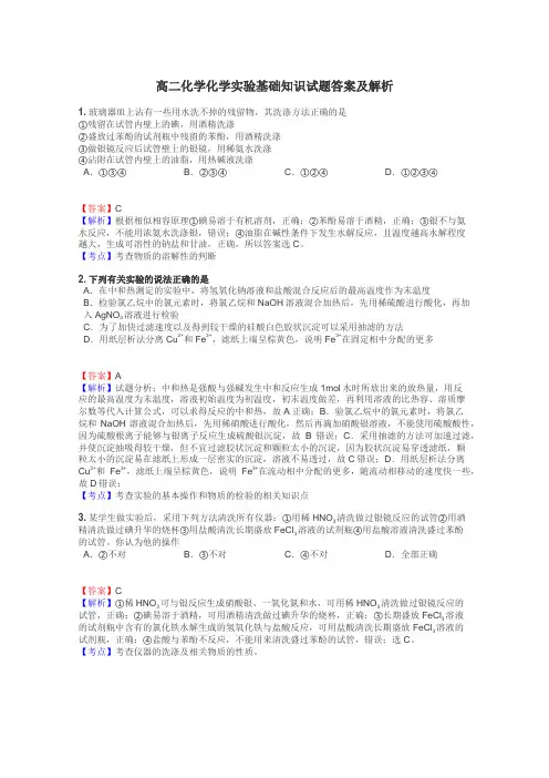 高二化学化学实验基础知识试题答案及解析
