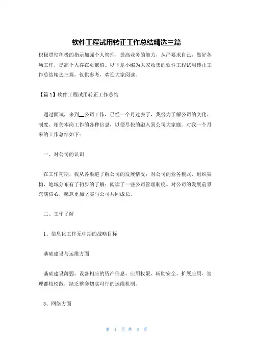 软件工程试用转正工作总结精选三篇