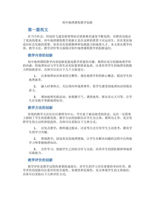 初中地理课程教学创新(含学习方法技巧、例题示范教学方法)