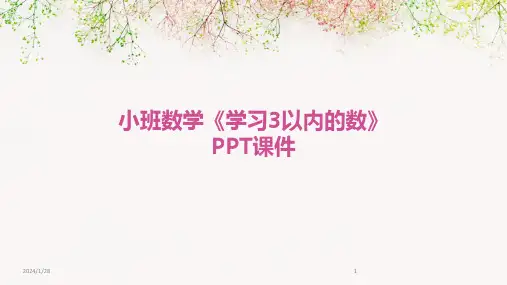 小班数学《学习3以内的数》PPT课件