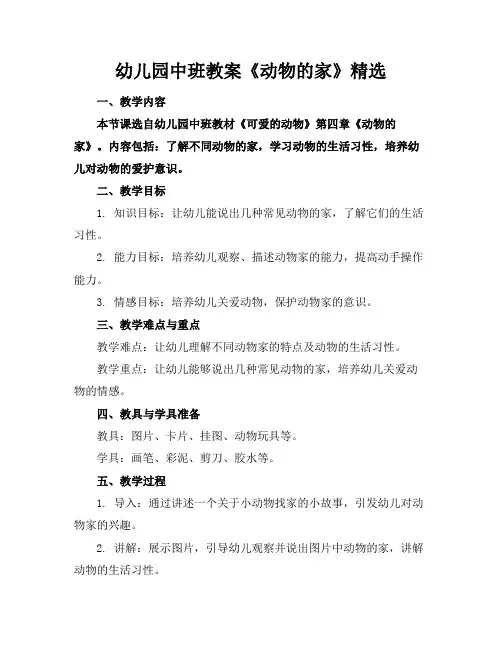 幼儿园中班教案《动物的家》精选