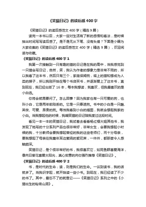 《笑猫日记》的读后感范文400字（精选9篇）