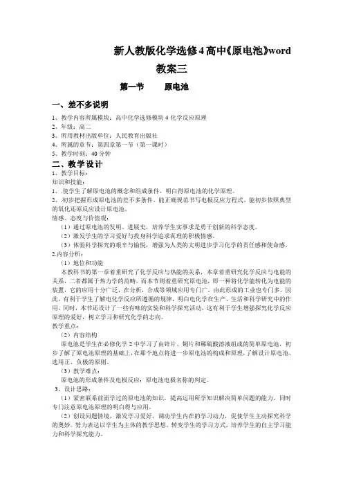 新人教版化学选修4高中《原电池》word教案三