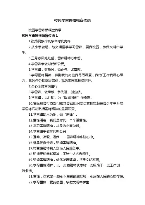 校园学雷锋横幅宣传语