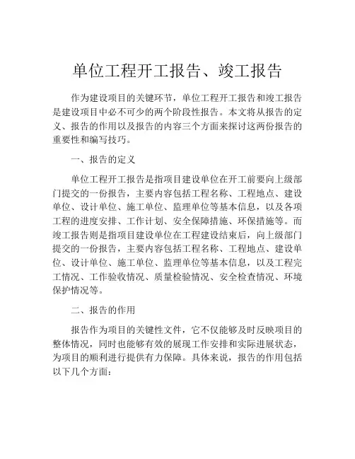 单位工程开工报告、竣工报告