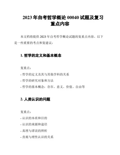 2023年自考哲学概论00040试题及复习重点内容