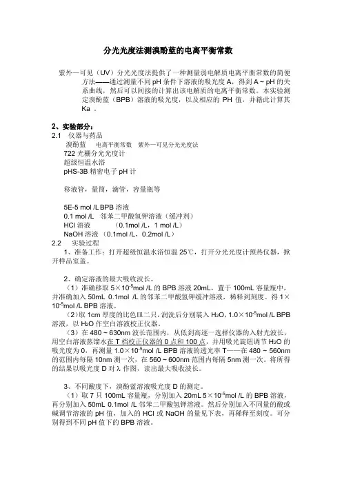 物化实验六：分光光度法测溴酚蓝的电离平衡常数