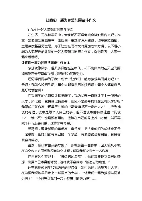 让我们一起为梦想共同奋斗作文