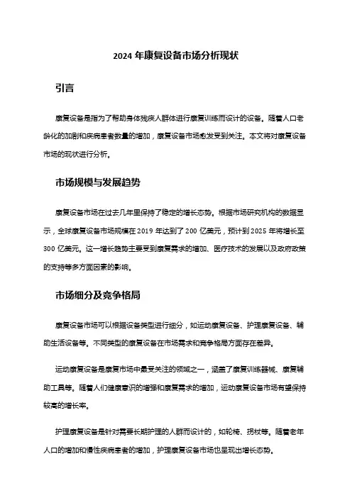 2024年康复设备市场分析现状