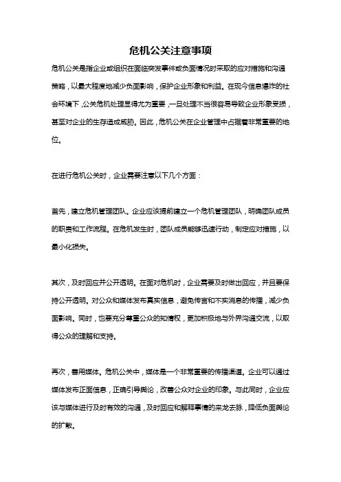危机公关注意事项