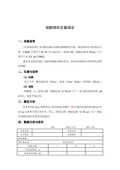 硫酸镁的含量测定