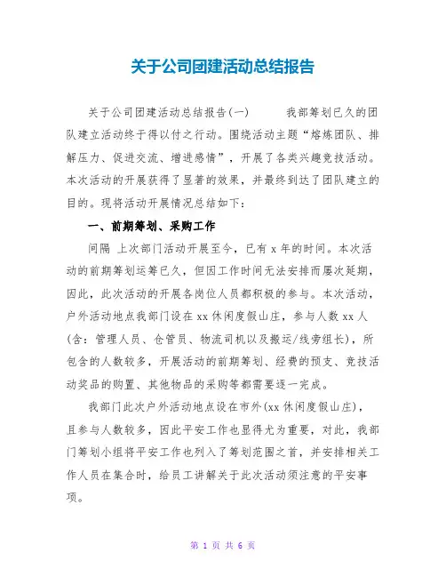关于公司团建活动总结报告