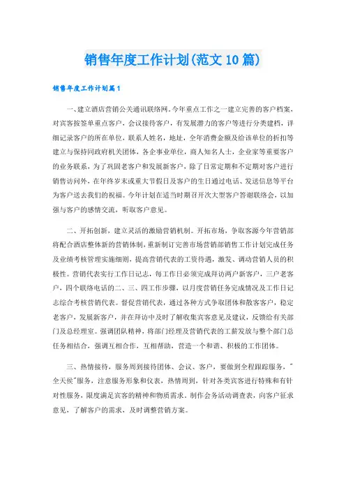 销售年度工作计划(范文10篇)