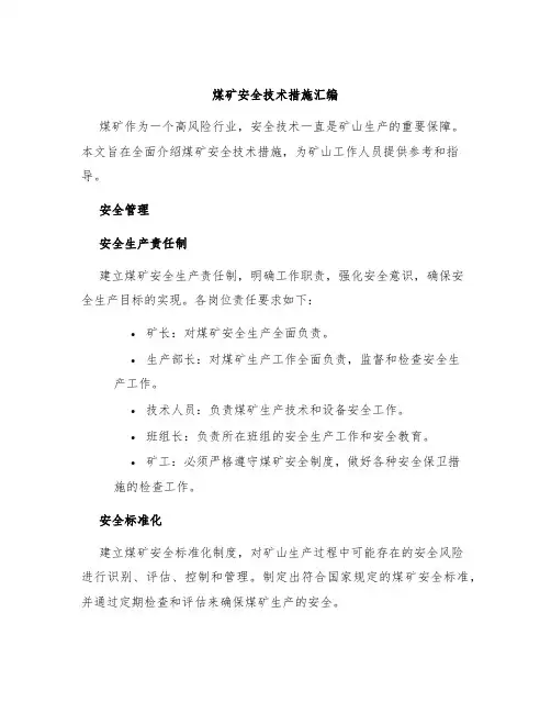 煤矿安全技术措施汇编