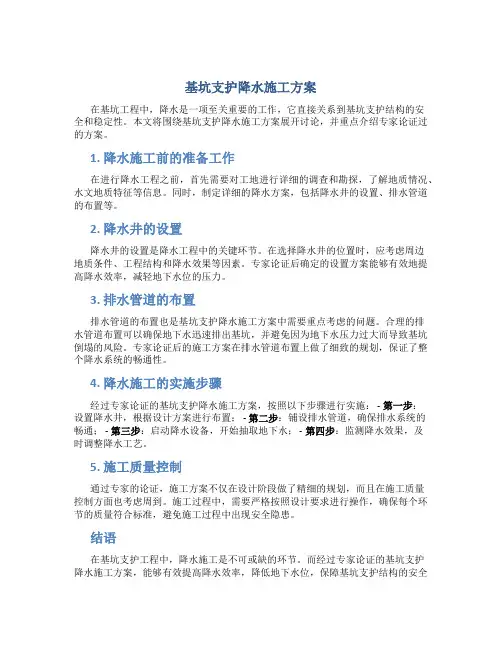 基坑支护降水施工方案(专家论证完毕)