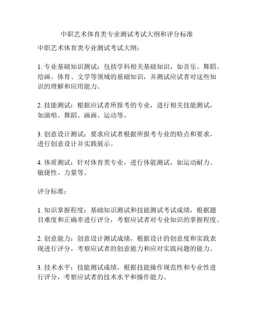 中职艺术体育类专业测试考试大纲和评分标准