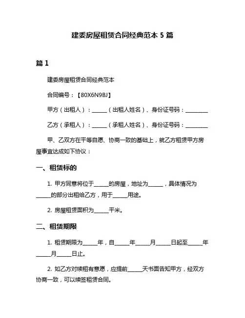 建委房屋租赁合同经典范本5篇