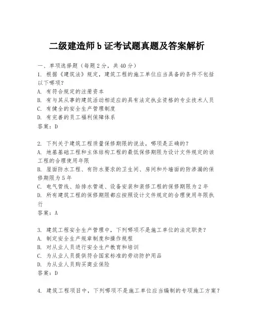 二级建造师b证考试题真题及答案解析