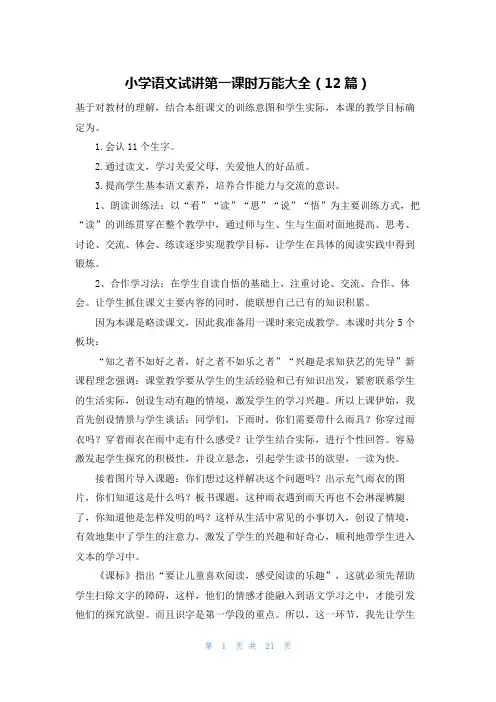 小学语文试讲第一课时万能大全(12篇)