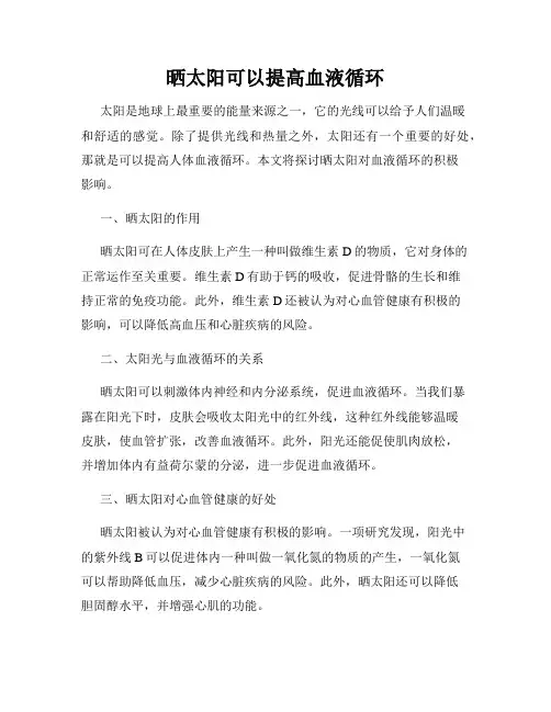 晒太阳可以提高血液循环