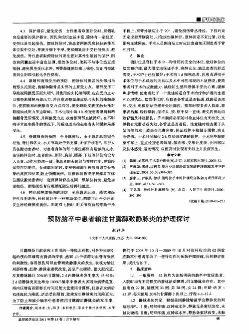 预防脑卒中患者输注甘露醇致静脉炎的护理探讨