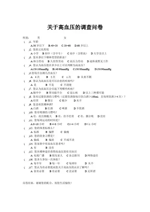 关于高血压的调查问卷