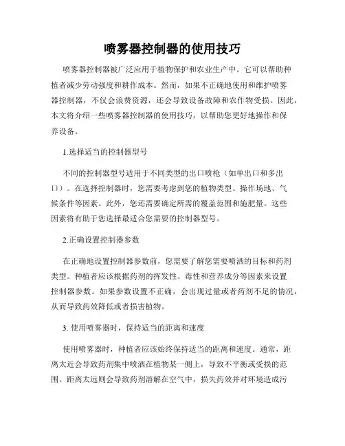 喷雾器控制器的使用技巧