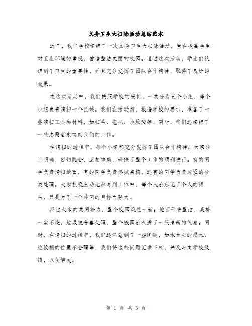 义务卫生大扫除活动总结范本(二篇)