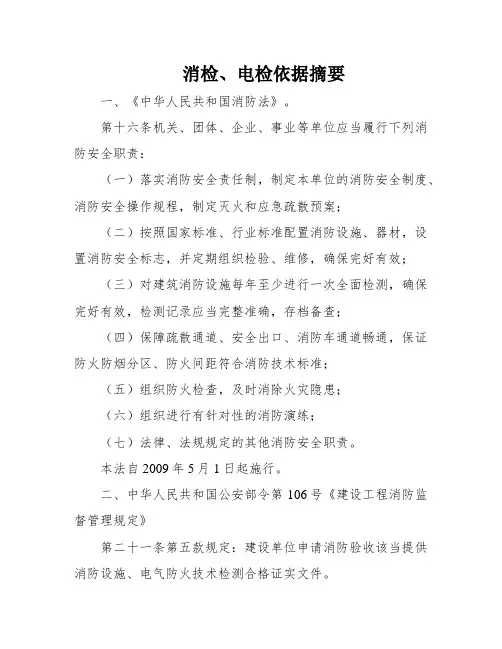 消检、电检依据摘要