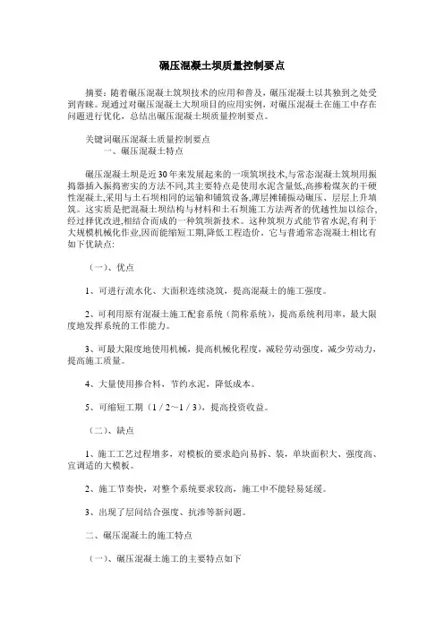 碾压混凝土坝质量控制要点