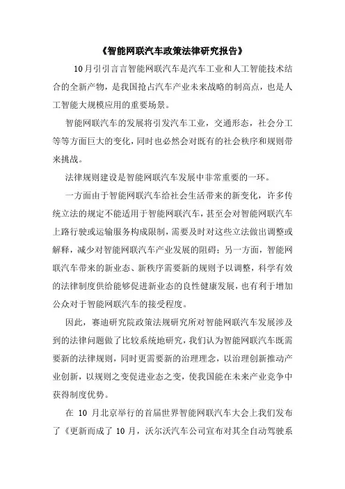 《智能网联汽车政策法律研究报告》.doc