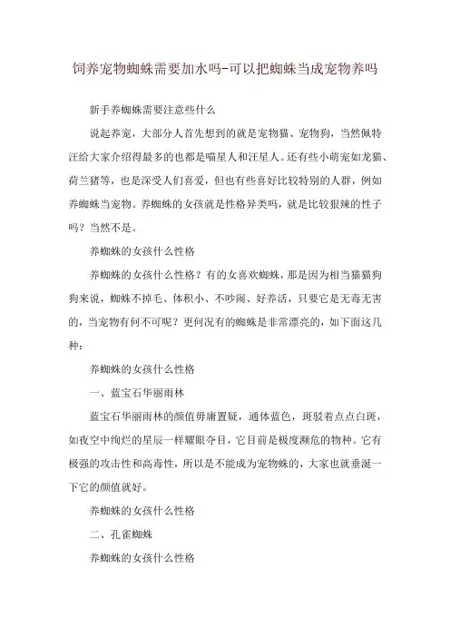 饲养宠物蜘蛛需要加水吗-可以把蜘蛛当成宠物养吗