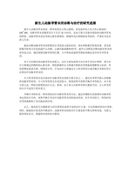 新生儿动脉导管未闭诊断与治疗的研究进展