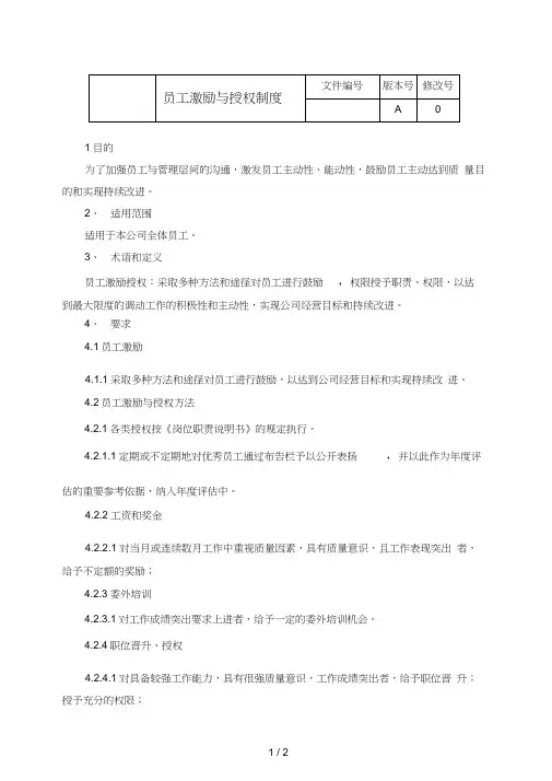 员工激励与授权制度