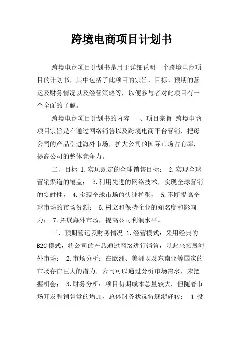 跨境电商项目计划书